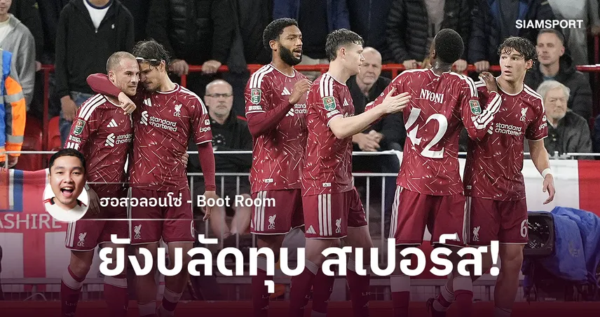 ลิเวอร์พูล 3-1 สเปอร์ส : แม็ค อัลลิสเตอร์ คืนฟอร์ม เด็กหงส์ส่งสัญญาณถึง อิราโอล่า