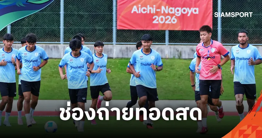 LIVE : ดูบอลสด ทีมชาติไทย พบ คีร์กีซสถาน ฟุตบอลเอเชียนเกมส์ 16 ก.ย. 69 พร้อมช่องทางถ่ายทอดสด