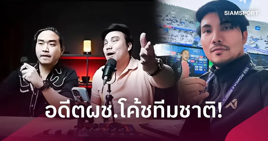 รู้หรือไม่? “โค้ชดุล” อดีตผู้ช่วยฟุตบอลหญิงทีมชาติไทย ก่อนผันตัวเป็น Dating Coach 