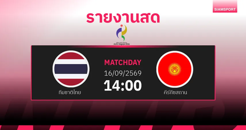 ผลบอล : สดที่นี่ ... ครึ่งหลัง ทีมชาติไทย ตาม คีร์กีซสถาน 1-2 ฟุตบอลเอเชียนเกมส์ 2026