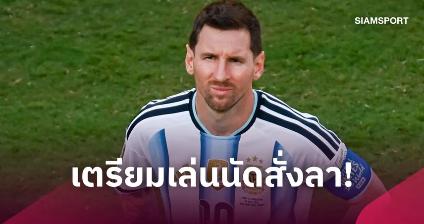 อาร์เจนตินาเรียก เมสซี่ ติดทีม เตรียมลงนัดอำลา 6 ต.ค.นี้