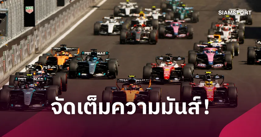 F1 คลอดปฏิทิน 2027 จัด 24 สนาม เพิ่มสปรินต์เรซเป็น 10 สนาม 109413