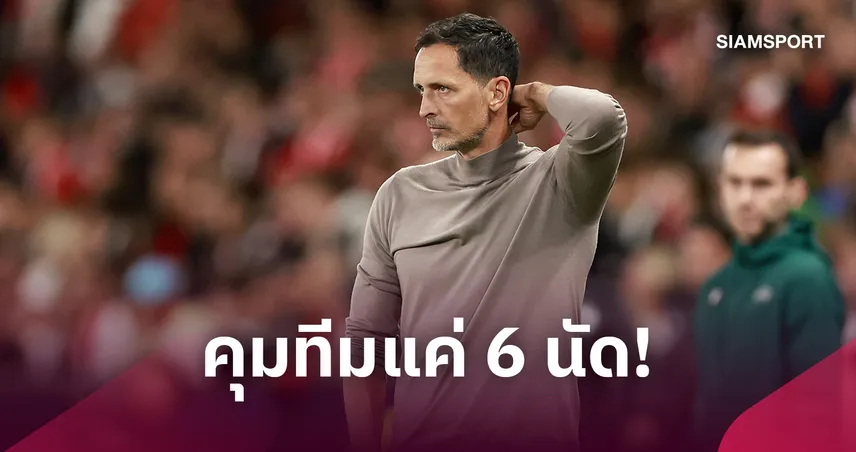 ปลดฟ้าผ่า! ล็องส์ แยกทาง ดิโน่ ท็อพพ์โมลเลอร์ หลังคุมทีมแค่ 6 นัด