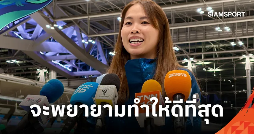 เมย์ รัชนก พร้อมลุยเอเชียนเกมส์ 2026 ชี้ใจเกินร้อยใช้กาย 80% ให้ดีที่สุด 