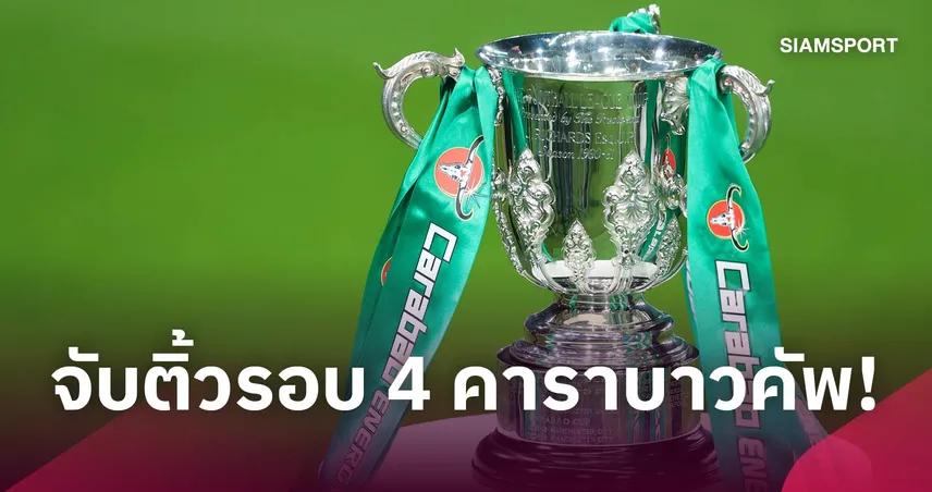ลิเวอร์พูล พบ เชลซี! สรุปผลจับสลาก คาราบาว คัพ รอบ 16 ทีม
