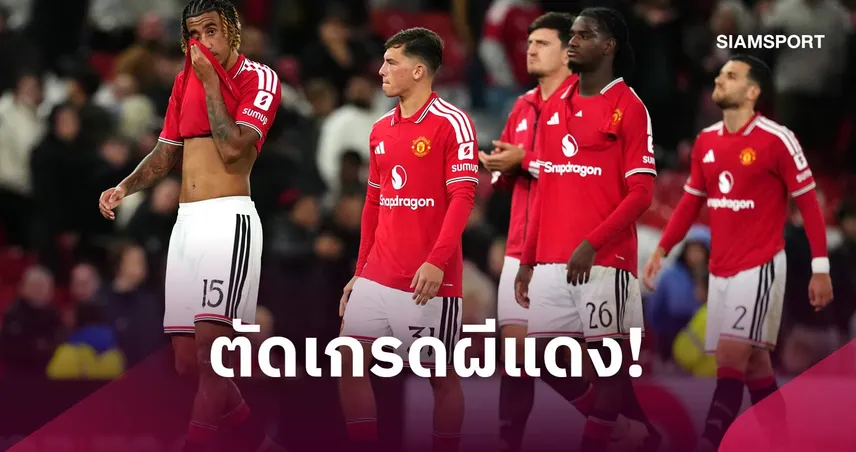 แมนยู 2-3 ไบรท์ตัน: เลซี่ย์ เด่นสุด! ตัดเกรดแข้งผีร่วง คาราบาว คัพ