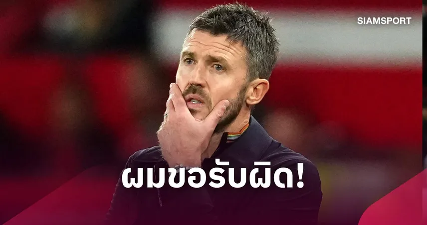 ไม่รักกันแล้วเหรอ? คาร์ริค เข้าใจแฟน แมนยู โห่สนั่นหลังพังคาบ้าน