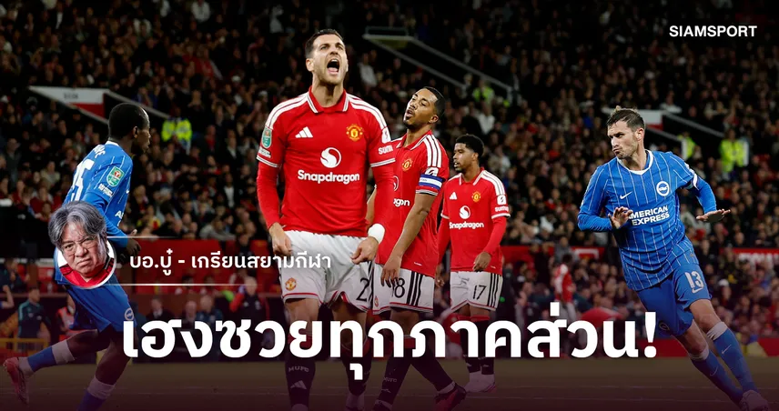 ทุเรศทุรัง! แมนยู นำ 2-0 พังพินาศโดนไบรท์ตันถลุงร่วงคาราบาวคาบ้าน