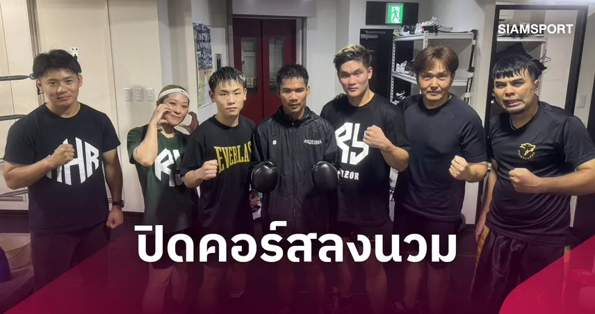 เพชรโกศล ลงนวม 12 ยกเต็ม ปิดคอร์สซ้อมญี่ปุ่น ก่อนลุยป้องกันแชมป์โลก 109434