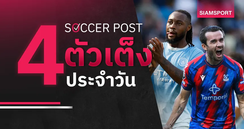 ชี้ 4 ตัวเต็งบอลน่าเชียร์ 17 ก.ย. 69 : ทีเด็ดบอลวันนี้ ลุ้น แมนซิตี้ จ่อตีตั๋ว, คริสตัล พาเลซ เด็ดเลย!