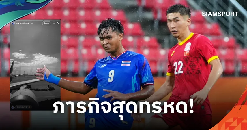 ญี่ปุ่นก็แค่ปากซอย! "ยศกร" โชว์สปิริตขั้นสุด บินข้ามประเทศล่าชัยให้ทั้งสโมสรและทีมชาติ