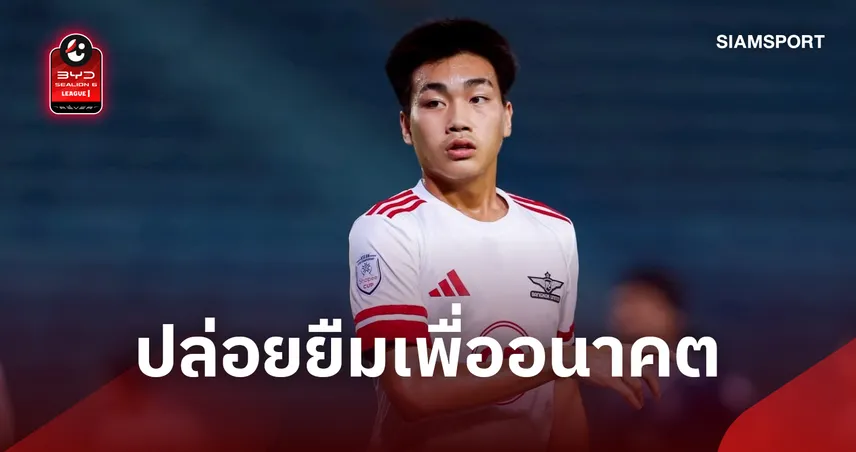 เพื่ออนาคต! ทรู แบงค็อก ส่ง "พิชญะ คงศรี" ย้ายซบเมืองทองฯ สัญญายืมตัว 109446