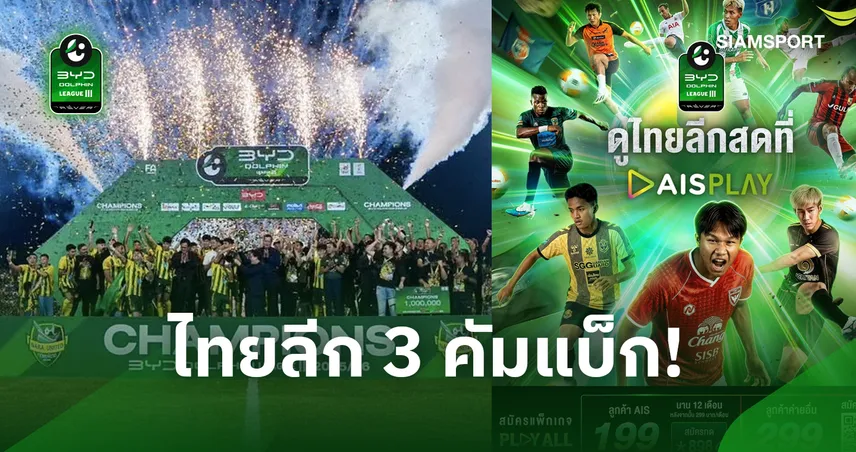 AIS PLAY จัดเต็ม 69 ทีม 6 โซน ยิงสดครบทุกนัด เริ่ม 19 ก.ย. นี้