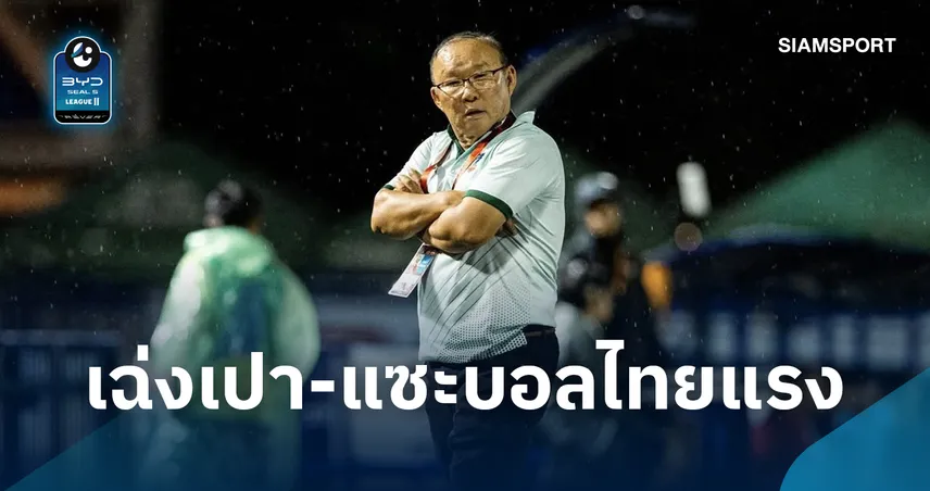 "ปาร์ค ฮัง-ซอ" ทิ้งบอมบ์เชิ้ตดำ-แซะแรงรู้แล้วทำไมทีมชาติไทยแพ้เวียดนาม 109449