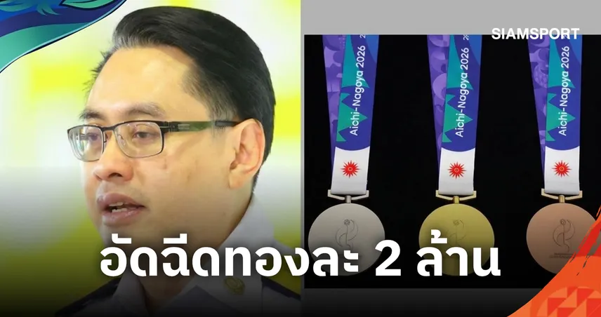 กกท. พร้อมอัดฉีดเอเชียนเกมส์ 2026 คว้าทองรับ 2 ล้าน จ่ายไวใน 7 วัน