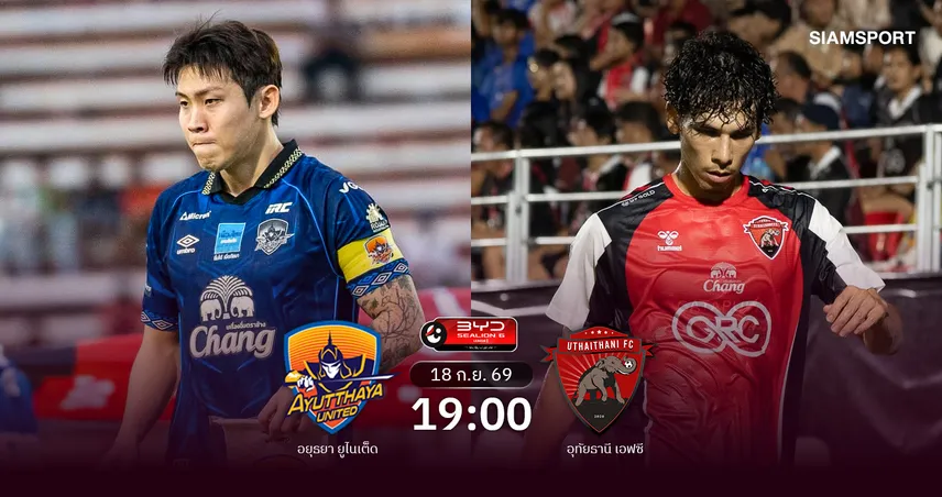 วิเคราะห์บอล อยุธยา พบ อุทัยธานี (18 ก.ย.69) : อุทัยธานีมีแต้มกลับบ้าน  109451