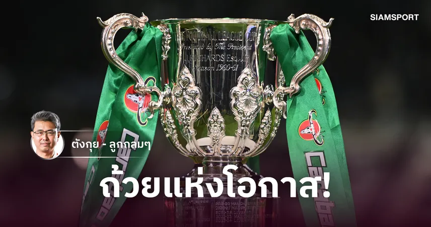 การยอมรับในคาราบาว คัพ 109455