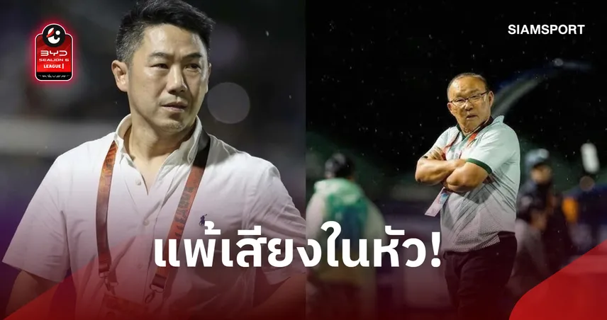 "เสี่ยฟลุ๊ค" จัดหนัก "ปาร์ค ฮัง-ซอ" ชี้ควบคุมอารมณ์ไม่ได้อย่าด้อยค่าอย่าโทษผู้ตัดสิน 109459