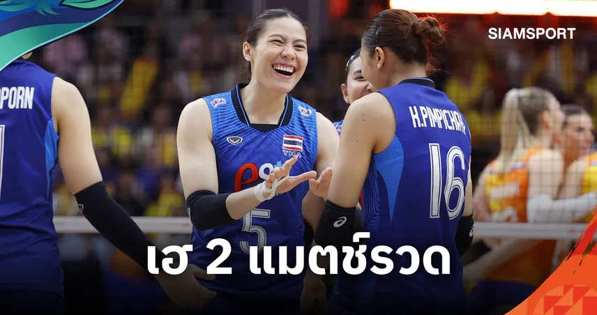 วอลเลย์บอลหญิงไทย ตบอัด คีร์กีซสถาน 3 เซตรวด ลิ่วเข้ารอบ 8 ทีมเอเชียนเกมส์ 2026