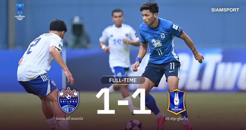 ผลบอล: บีจี ปทุม ฮึดสู้ไล่เจ๊า ไลออน ซิตี้ 1-1 ประเดิมเก็บแต้ม ศึกเอซีแอล 2 109466