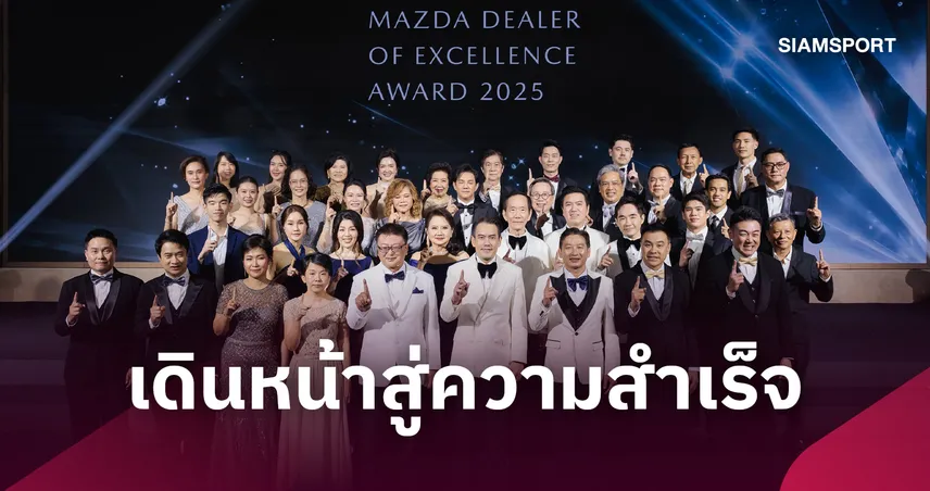 มาสด้า จัดงานใหญ่ มอบรางวัลผู้จำหน่าย-ทีมงานยอดเยี่ยมปี 2025 