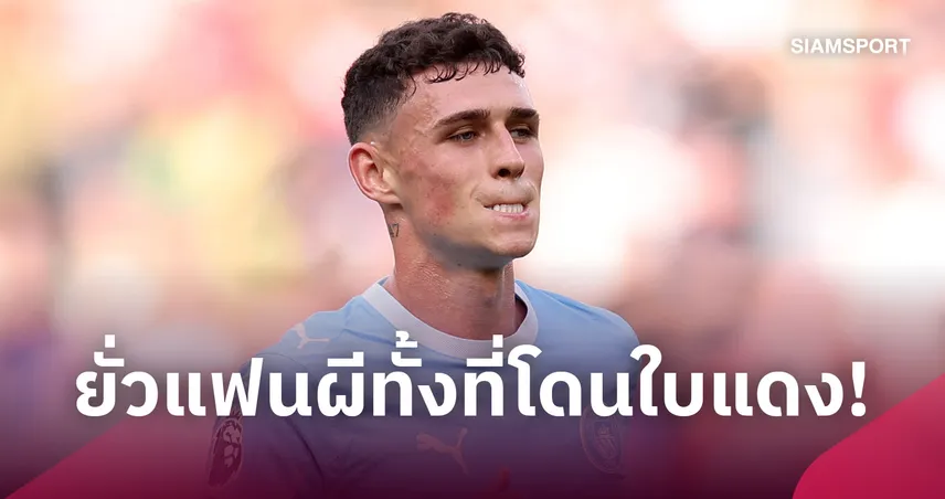 โดนแดงแล้วยังยั่ว! รอย คีน จวก โฟเด้น ชูสกอร์ 1-0 ใส่แฟน แมนยู 109478