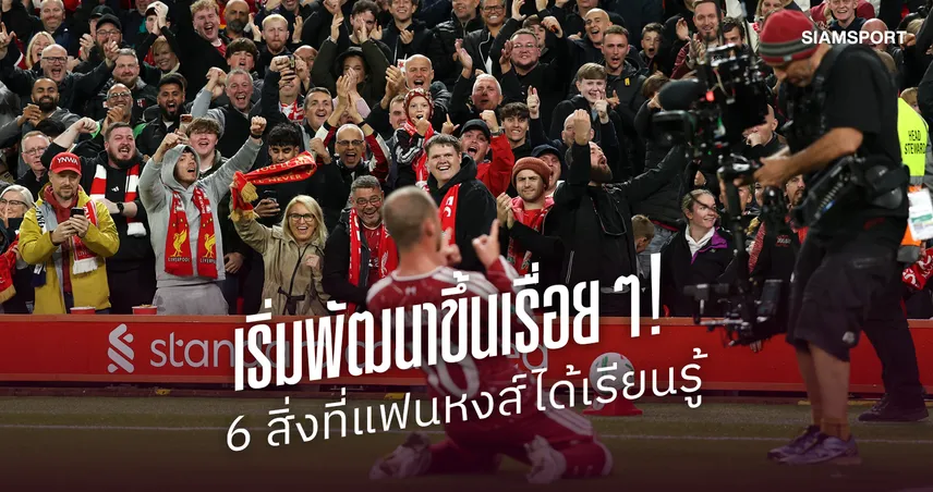 เริ่มเห็นของแล้ว! 6 สิ่ง ลิเวอร์พูล พัฒนาขึ้น หลังผ่าน 3 เกมใน 7 วัน
