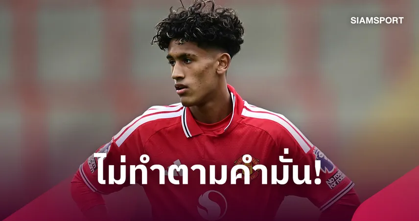 ทำไม ดาวแมน ได้โอกาส! เจเจ กาเบรียล ผิดหวัง แมนยู ไม่ดันขึ้นชุดใหญ่ 109482