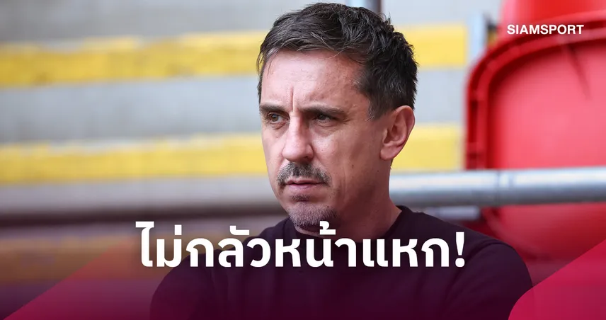 คลิปนี้จะย้อนมาหลอนไหม? เนวิลล์ ฟันธง แมนยู บุกเชือด ฟูแล่ม 2-1