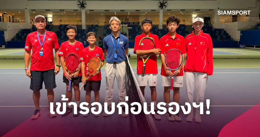 ทีมเทนนิส U12 ไทยลิ่ว 8 ทีมศึกเอเชีย ชายชนคาซัคฯ-หญิงดวลเกาหลีใต้ 109486