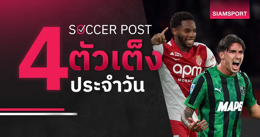 ชี้ 4 ตัวเต็งบอลน่าเชียร์ 18 ก.ย. 69 : ทีเด็ดบอลวันนี้ ลุ้น โมนาโก, ซาสซูโอโล่ โชว์ฟอร์มเด็ด!