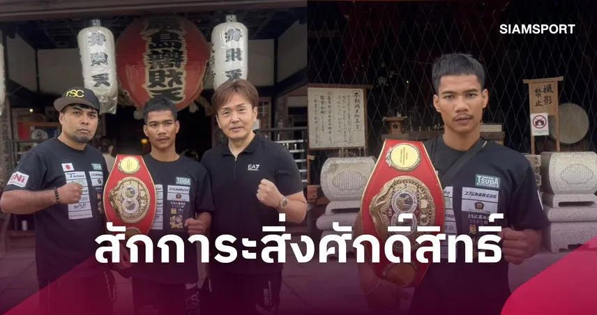 เพชรโกศล ขอพรสิ่งศักดิ์สิทธิ์ ก่อนป้องแชมป์โลก IBF 26 ก.ย.นี้ 109492