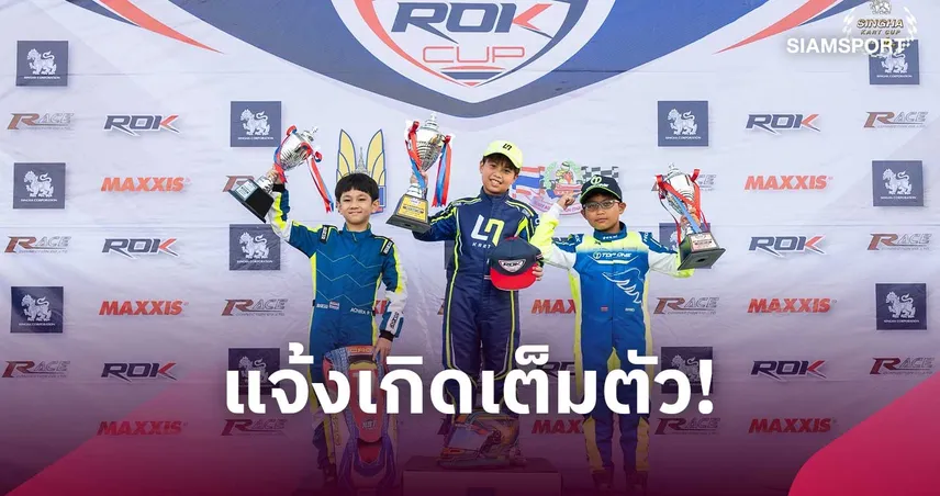 "ล็อตโต้ ภัทรพล" ฉลอง 4 โพเดียมซิ่งผงาดแชมป์ประจำปี ROK Cup Thailand 2026
