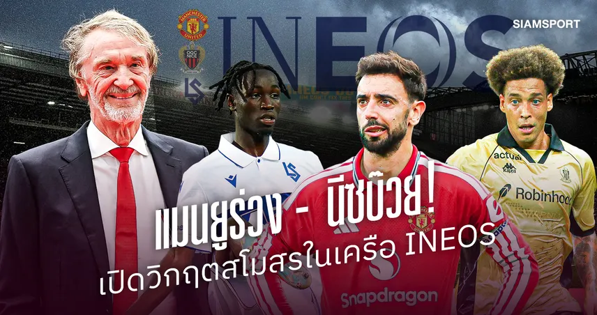 แมนยูร่วง-นีซบ๊วย! เปิดวิกฤต 4 ทีมฟุตบอลในเครือ INEOS ซีซั่นนี้ 109496