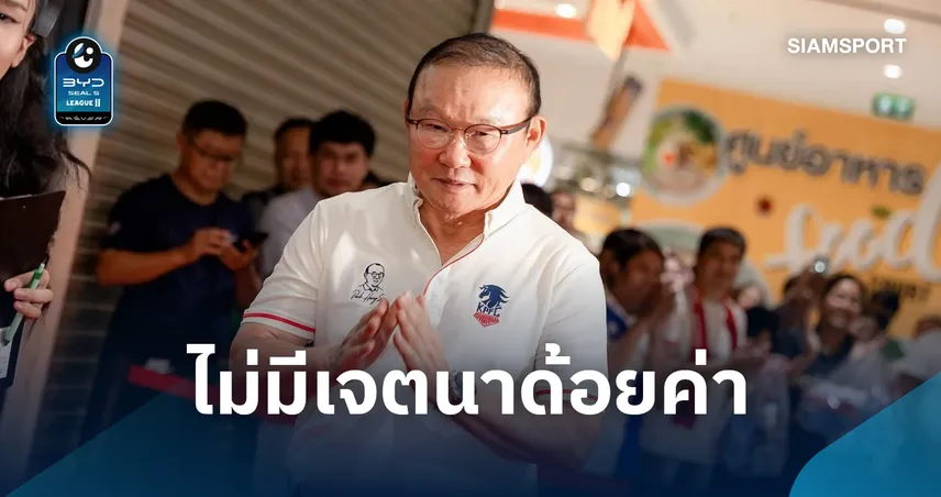 ร่ายยาวขอโทษ! "ปาร์ค ฮัง-ซอ" ขอโทษแฟนบอลไทย-ยันไร้เจตนาด้อยค่า 109498