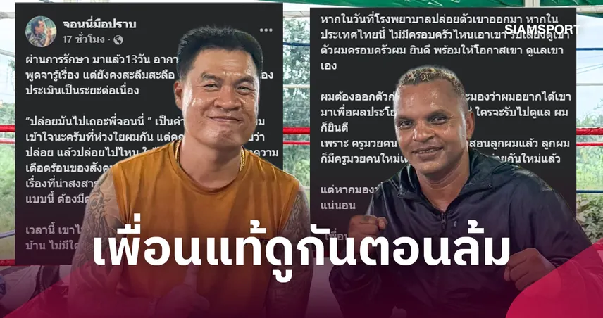 "จอนนี่ มือปราบ" อัปเดตอาการ "อำนาจ" ผ่าน 13 วัน พร้อมยืนยันไม่ทอดทิ้งกัน 109501