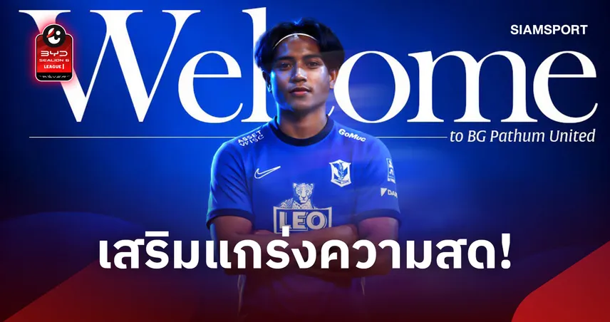 บีจี ปทุม ยูไนเต็ด ปิดดีลคว้าตัว กฤตภัค แสงสวัสดิ์ กองกลางดาวรุ่งทีมชาติไทย 109503