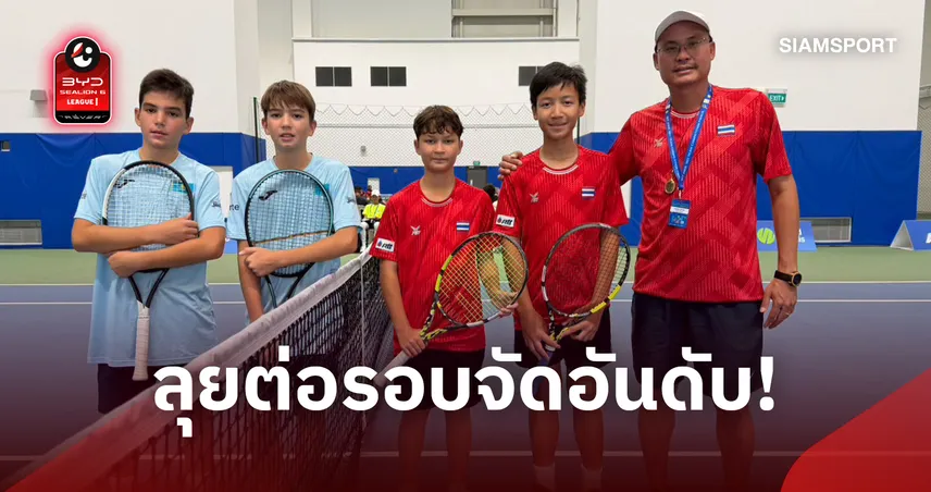 ทีมชาติไทย U12 พ่าย คาซัคฯ-เกาหลีใต้ ร่วงรอบจัดอันดับ 5-8 เทนนิสเอเชีย