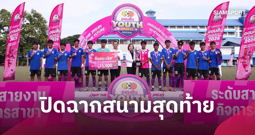 สุโขทัยวิทยาคม ดวลจุดโทษดับวชิราลัย ซิวแชมป์กีฬาออมสิน ยูธ สปอร์ต