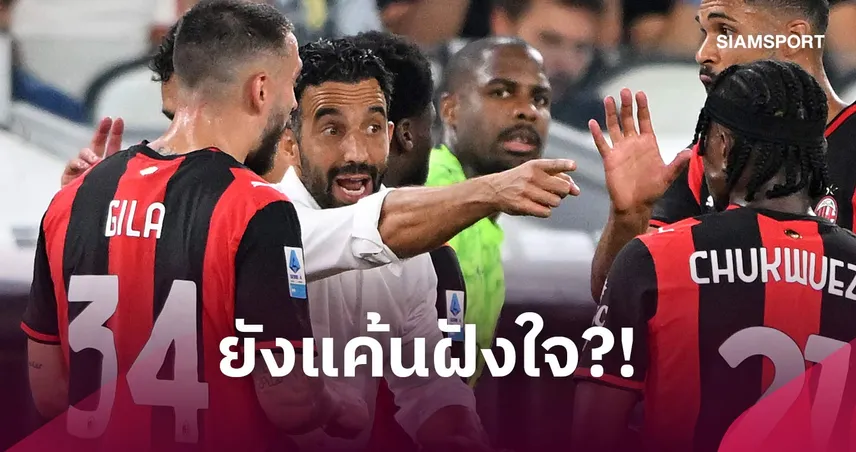 สงสัยยังแค้น! อโมริม เหน็บ แมนยู ชูแข้ง มิลาน เร็ว-แกร่งกว่าทีมเก่า 109528
