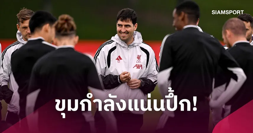 อิราโอล่า ชู ลิเวอร์พูล ขุมกำลังแนวรุกแน่น แข่งขันแย่งตัวจริงเข้มข้น 109530