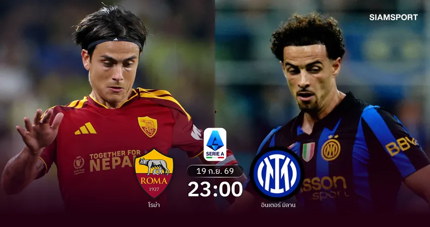 วิเคราะห์บอล โรม่า vs อินเตอร์ มิลาน 19 ก.ย. 69 ศึกเดิมพันจ่าฝูงชนะรวด