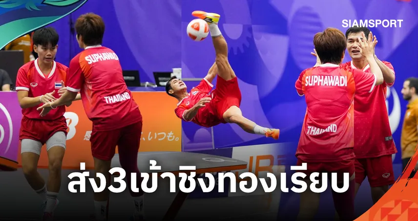 ทีมเทคบอลไทยฟอร์มหรู เข้าชิงทองทั้ง 3 ประเภทศึกเอเชียนเกมส์ 2026