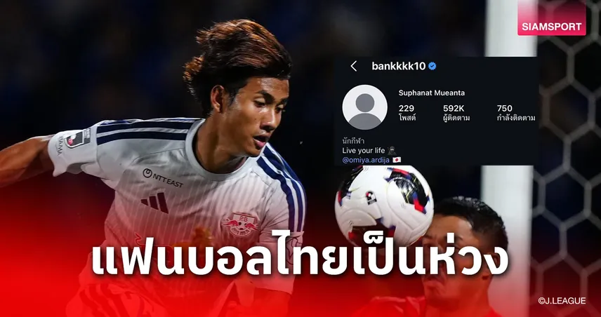 ชวดช่วยสโมสร-ทีมชาติ! "ศุภณัฏฐ์" ลบรูปโปรไฟล์ IG เซ่นอาการเจ็บ-แฟนบอลแห่ส่งกำลังใจ
