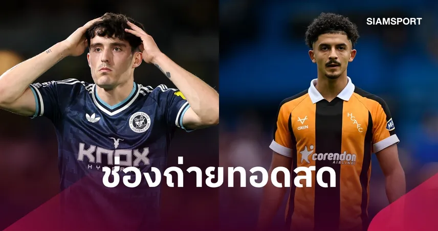 LIVE : ดูบอลสด นิวคาสเซิ่ล พบ ฮัลล์ ซิตี้ 19 ก.ย. 69 พร้อมช่องถ่ายทอดสด