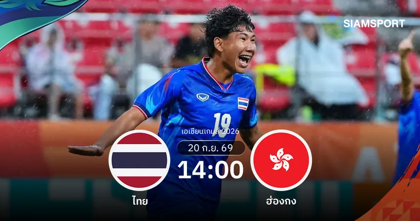 วิเคราะห์บอล ทีมชาติไทย พบ ฮ่องกง 20 ก.ย. 69: ช้างศึกล็อกเป้า 3 แต้มตีตั๋วเข้ารอบ