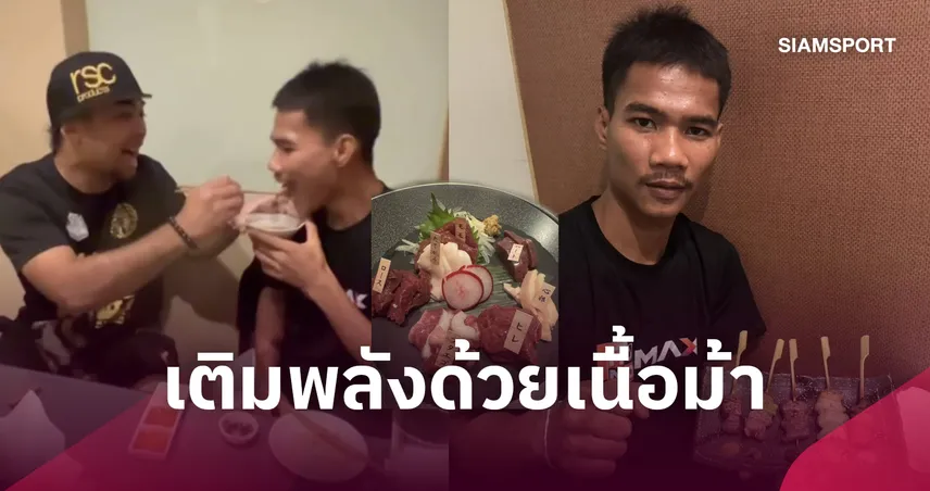 เพชรโกศล เติมพลัง 4 เมนูเนื้อม้า ก่อนป้องแชมป์โลก IBF 26 ก.ย.นี้ 109561