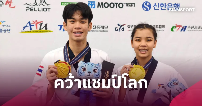 เทควันโดพุมเซ่ไทยผงาดคว้า 2 ทองศึกชิงแชมป์โลก ปลดล็อกรอบ 10 ปี 109562