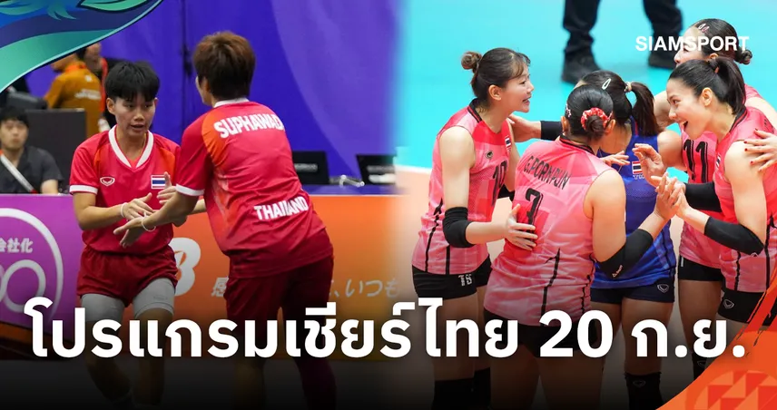 โปรแกรมถ่ายทอดสดเอเชียนเกมส์ 2026 วันนี้ 20 ก.ย. เชียร์ไทยช่องไหน เช็กครบที่นี่