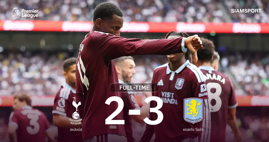 ผลบอล วิลล่า ปลดล็อกเฮ! บุกดับ สเปอร์ส 3-2 เด แซร์บี้ เก้าอี้ร้อน 109566